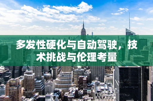 多发性硬化与自动驾驶，技术挑战与伦理考量