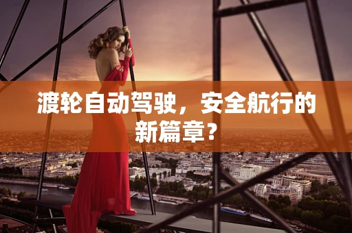 渡轮自动驾驶，安全航行的新篇章？