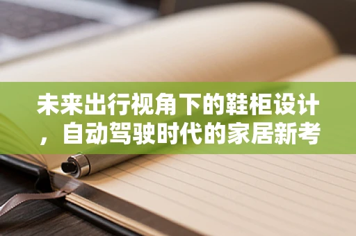 未来出行视角下的鞋柜设计，自动驾驶时代的家居新考量？