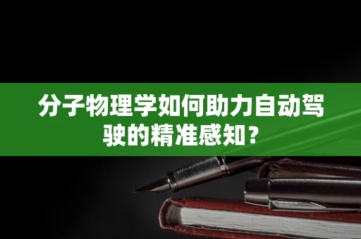 分子物理学如何助力自动驾驶的精准感知？