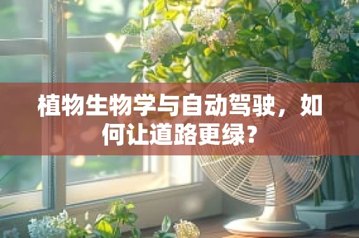 植物生物学与自动驾驶，如何让道路更绿？