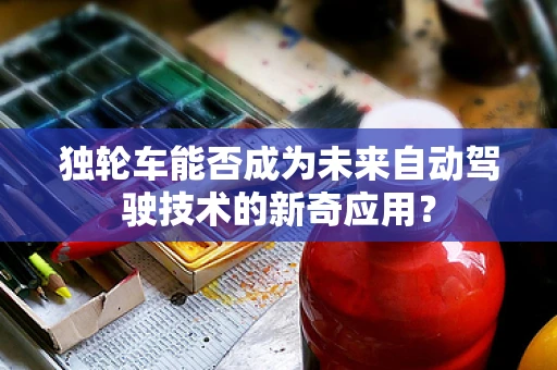 独轮车能否成为未来自动驾驶技术的新奇应用？