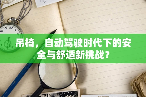吊椅，自动驾驶时代下的安全与舒适新挑战？