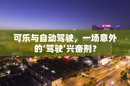 可乐与自动驾驶，一场意外的‘驾驶’兴奋剂？