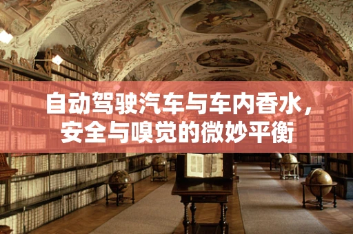 自动驾驶汽车与车内香水，安全与嗅觉的微妙平衡