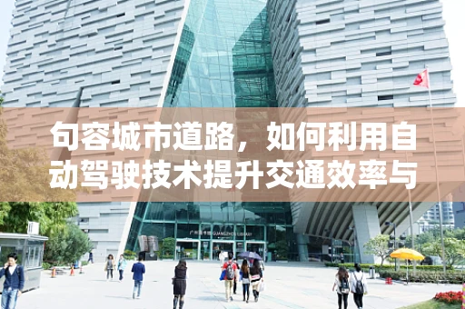 句容城市道路，如何利用自动驾驶技术提升交通效率与安全？