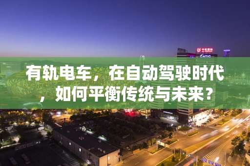 有轨电车，在自动驾驶时代，如何平衡传统与未来？