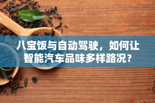 八宝饭与自动驾驶，如何让智能汽车品味多样路况？