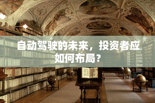 自动驾驶的未来，投资者应如何布局？