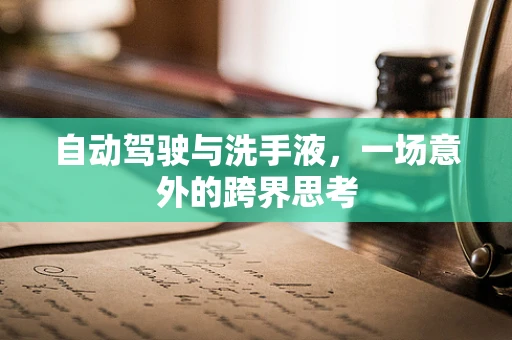 自动驾驶与洗手液，一场意外的跨界思考