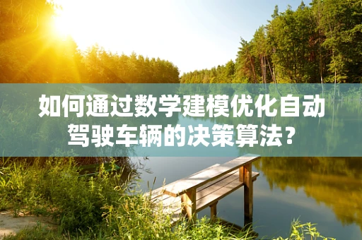 如何通过数学建模优化自动驾驶车辆的决策算法？