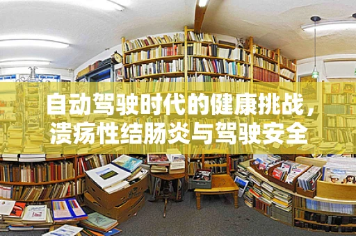 自动驾驶时代的健康挑战，溃疡性结肠炎与驾驶安全