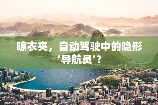 晾衣夹，自动驾驶中的隐形‘导航员’？