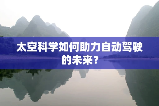 太空科学如何助力自动驾驶的未来？