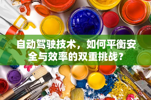 自动驾驶技术，如何平衡安全与效率的双重挑战？