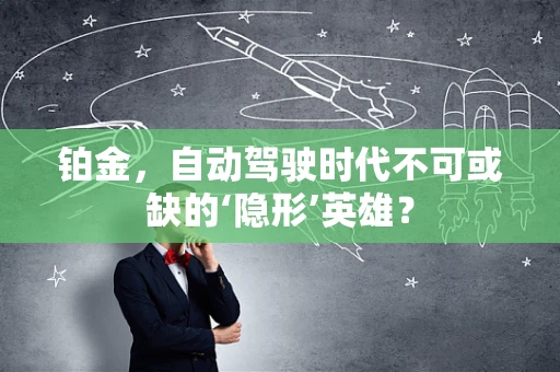 铂金，自动驾驶时代不可或缺的‘隐形’英雄？