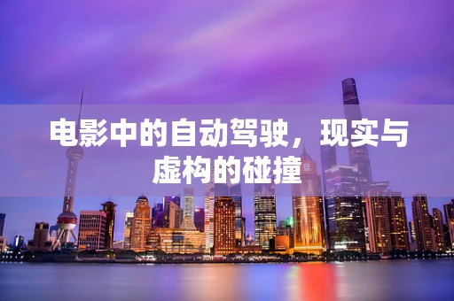 电影中的自动驾驶，现实与虚构的碰撞