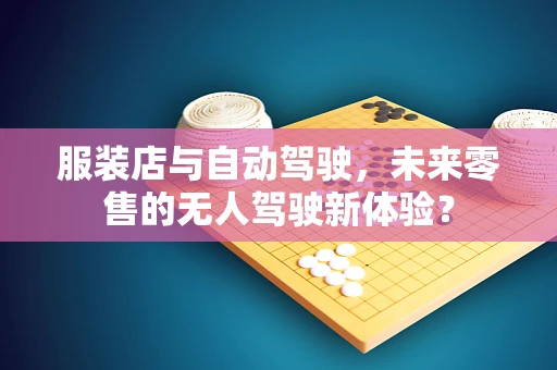服装店与自动驾驶，未来零售的无人驾驶新体验？