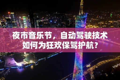 夜市音乐节，自动驾驶技术如何为狂欢保驾护航？
