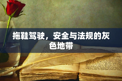 拖鞋驾驶，安全与法规的灰色地带