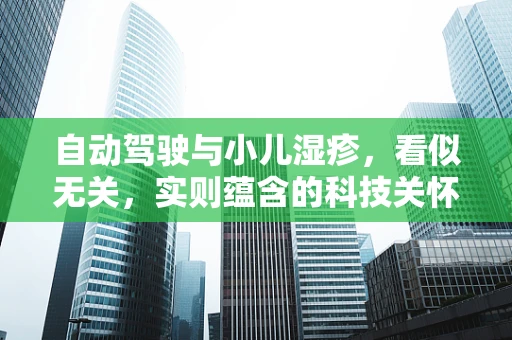 自动驾驶与小儿湿疹，看似无关，实则蕴含的科技关怀