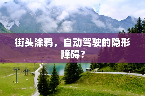 街头涂鸦，自动驾驶的隐形障碍？