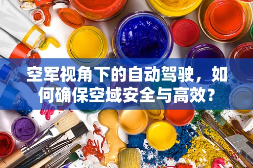 空军视角下的自动驾驶，如何确保空域安全与高效？