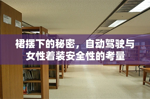 裙摆下的秘密，自动驾驶与女性着装安全性的考量