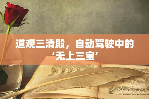 道观三清殿，自动驾驶中的‘无上三宝’