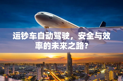 运钞车自动驾驶，安全与效率的未来之路？