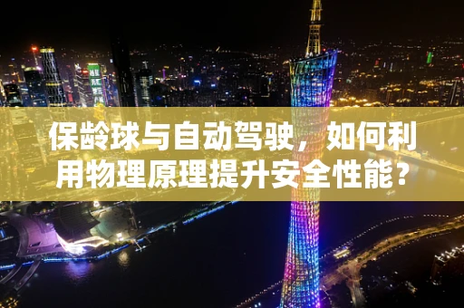 保龄球与自动驾驶，如何利用物理原理提升安全性能？