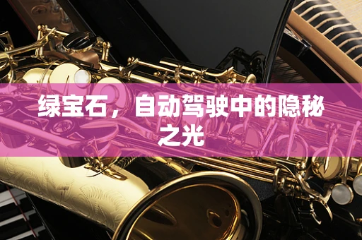 绿宝石，自动驾驶中的隐秘之光