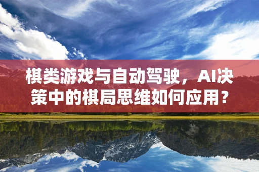 棋类游戏与自动驾驶，AI决策中的棋局思维如何应用？