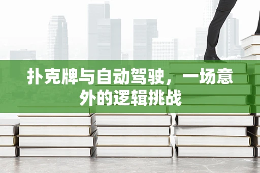 扑克牌与自动驾驶，一场意外的逻辑挑战
