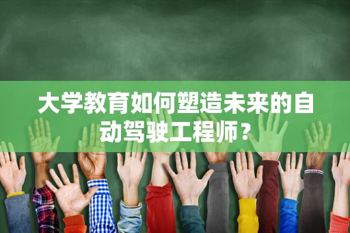 大学教育如何塑造未来的自动驾驶工程师？