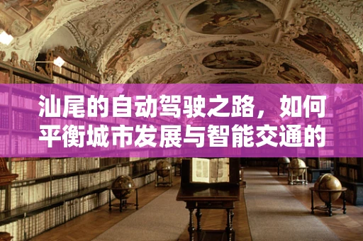 汕尾的自动驾驶之路，如何平衡城市发展与智能交通的融合？