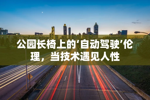 公园长椅上的‘自动驾驶’伦理，当技术遇见人性