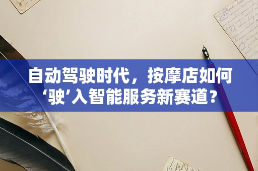 自动驾驶时代，按摩店如何‘驶’入智能服务新赛道？