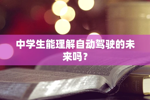 中学生能理解自动驾驶的未来吗？
