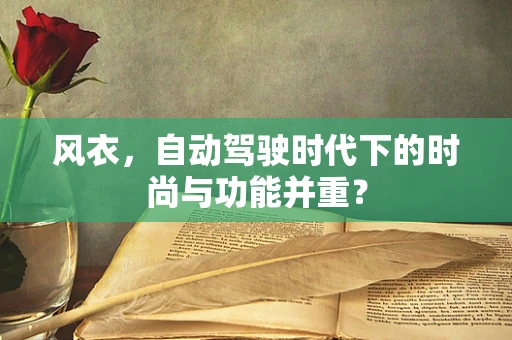 风衣，自动驾驶时代下的时尚与功能并重？