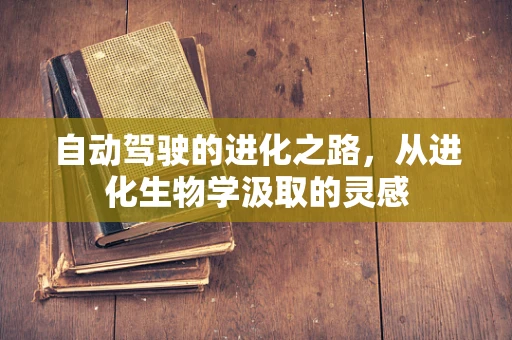 自动驾驶的进化之路，从进化生物学汲取的灵感