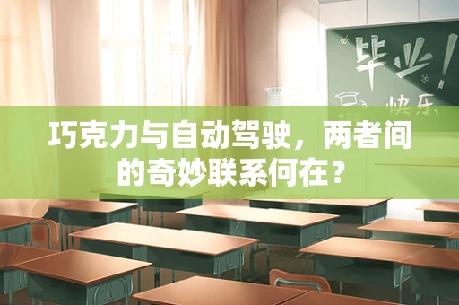 巧克力与自动驾驶，两者间的奇妙联系何在？