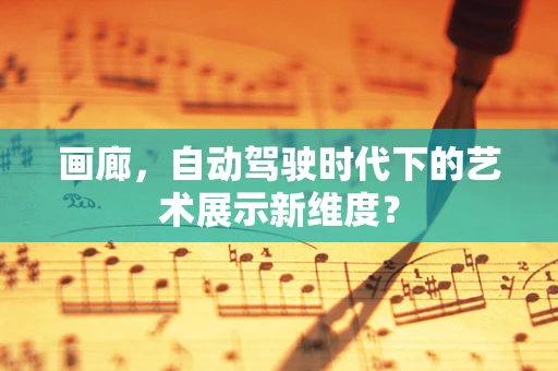 画廊，自动驾驶时代下的艺术展示新维度？