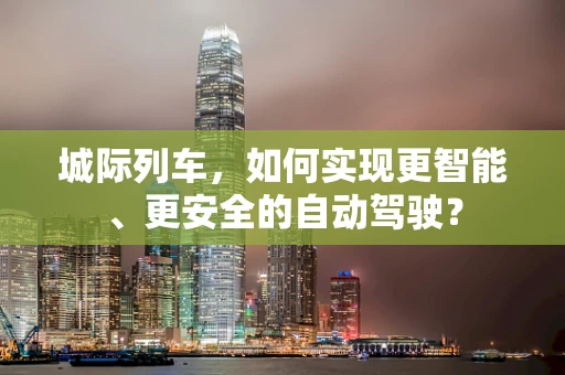 城际列车，如何实现更智能、更安全的自动驾驶？