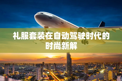 礼服套装在自动驾驶时代的时尚新解