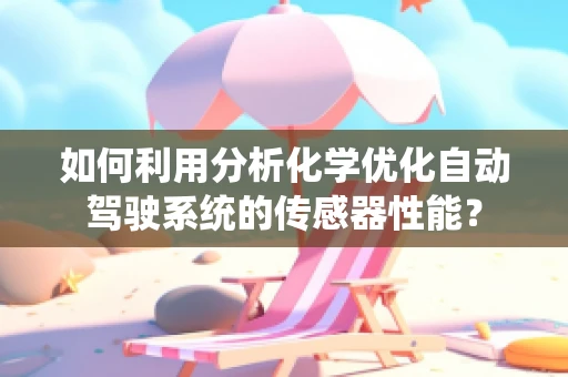 如何利用分析化学优化自动驾驶系统的传感器性能？