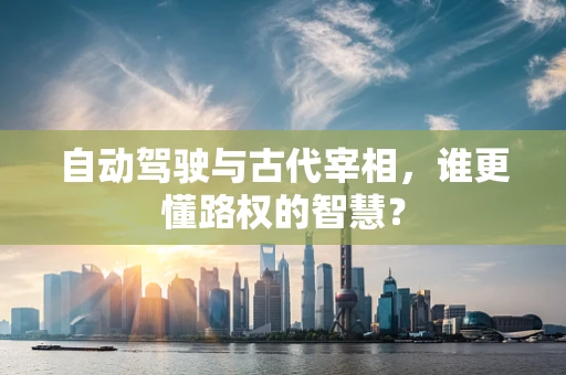 自动驾驶与古代宰相，谁更懂路权的智慧？