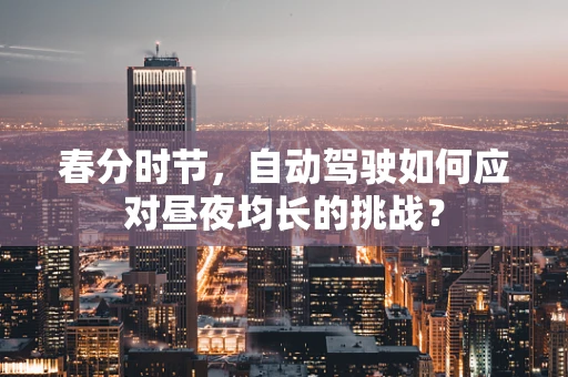 春分时节，自动驾驶如何应对昼夜均长的挑战？