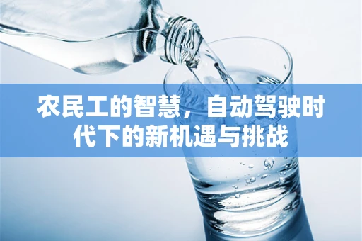 农民工的智慧，自动驾驶时代下的新机遇与挑战