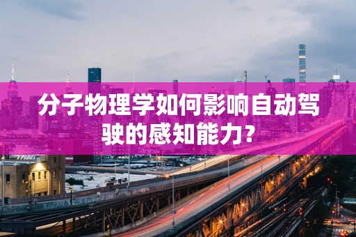 分子物理学如何影响自动驾驶的感知能力？
